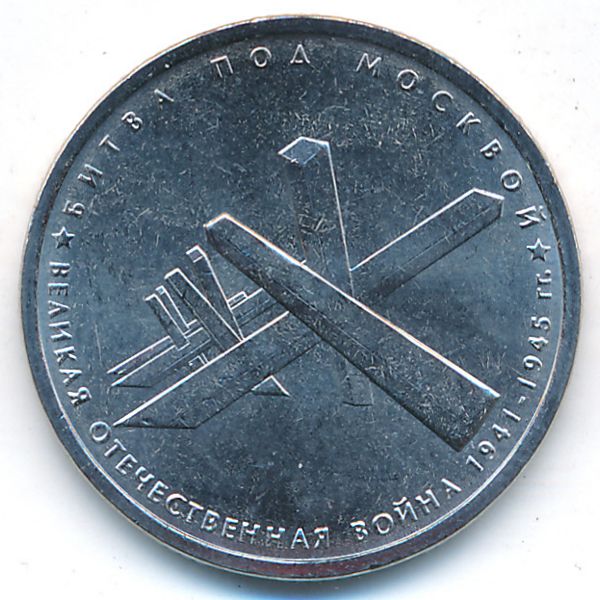 Россия, 5 рублей (2014 г.)