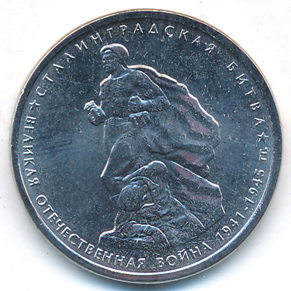 Россия, 5 рублей (2014 г.)