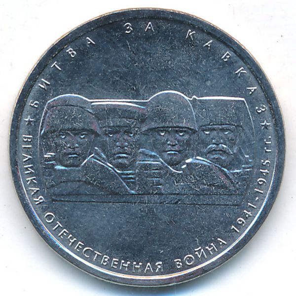 Россия, 5 рублей (2014 г.)