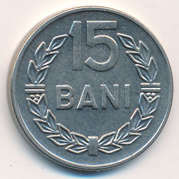 Румыния, 15 бани (1966 г.)