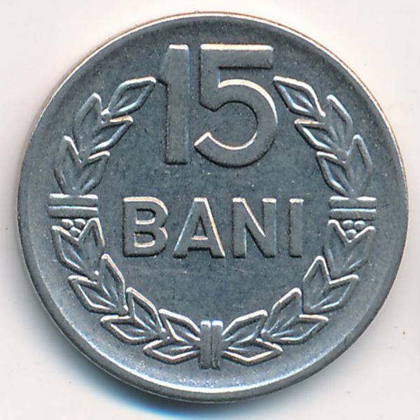Румыния, 15 бани (1966 г.)