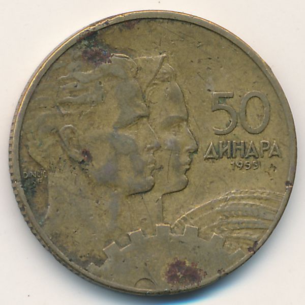 Югославия, 50 динаров (1955 г.)