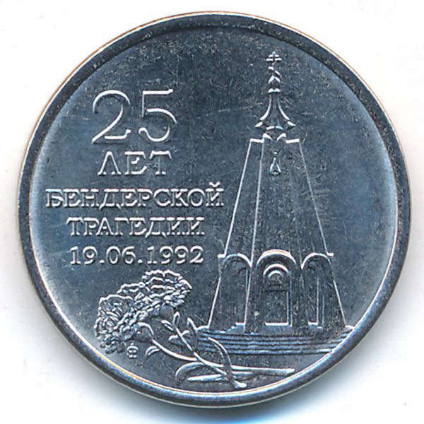 Приднестровье, 1 рубль (2017 г.)