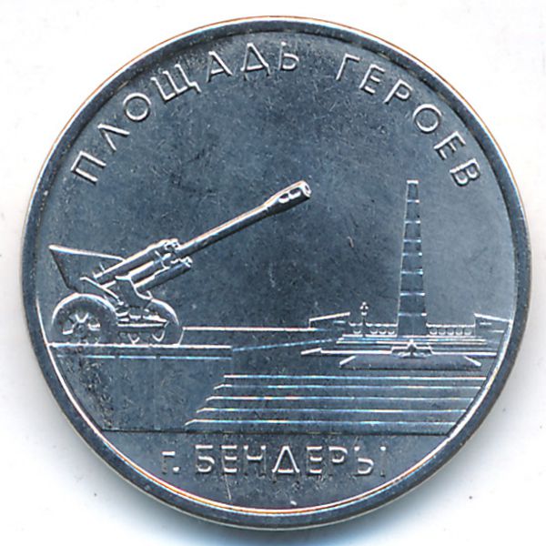 Приднестровье, 1 рубль (2016 г.)