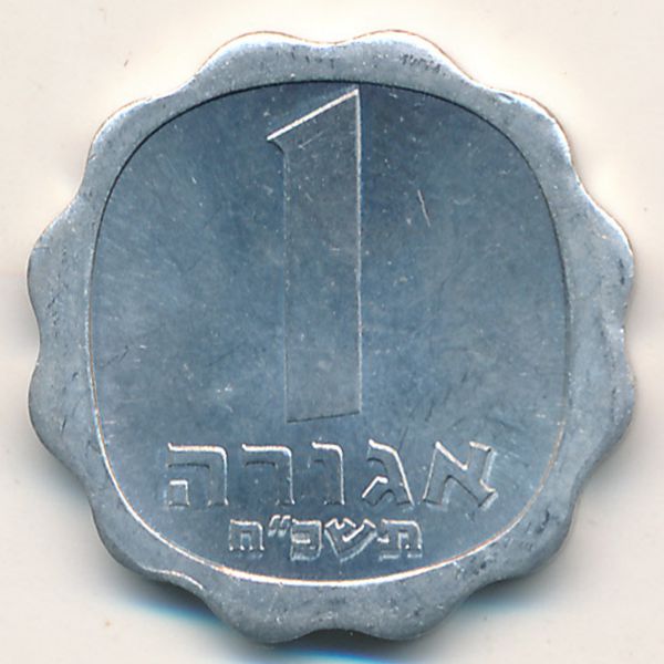 Израиль, 1 агора (1968 г.)