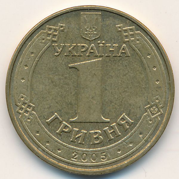 Украина, 1 гривна (2005 г.)