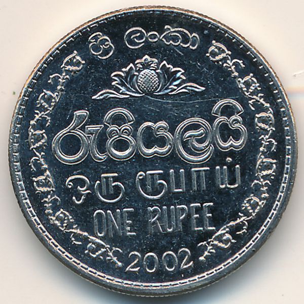 Шри-Ланка, 1 рупия (2002 г.)