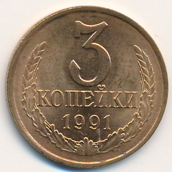 СССР, 3 копейки (1991 г.)