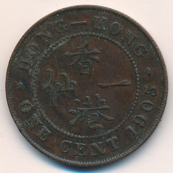 Гонконг, 1 цент (1905 г.)