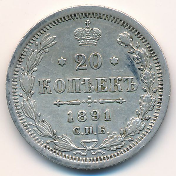 Александр III (1881—1894), 15 копеек (1891 г.)