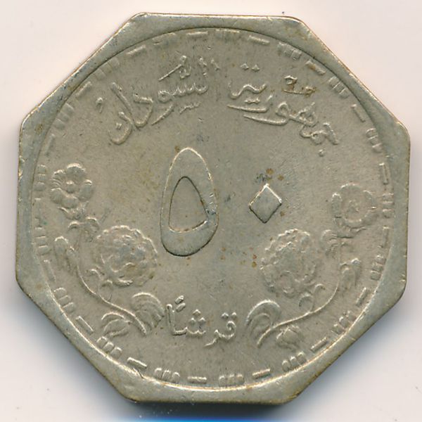 Судан, 50 гирш (1987 г.)