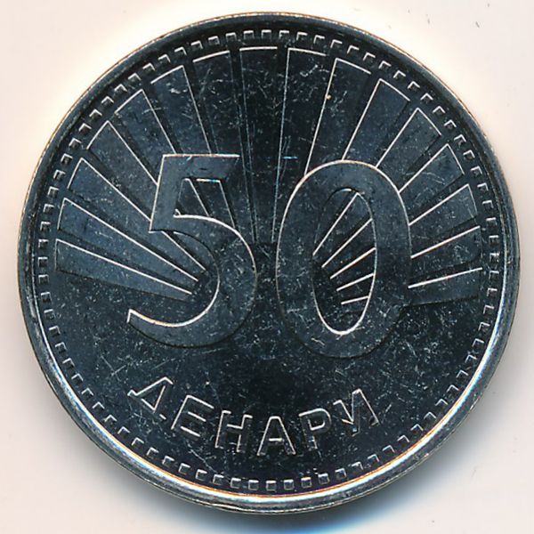 Македония, 50 денар (2008 г.)