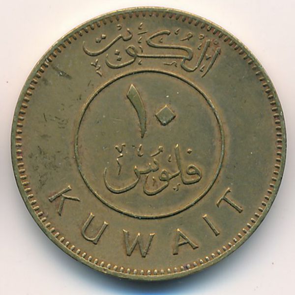 Кувейт, 10 филсов (1981 г.)