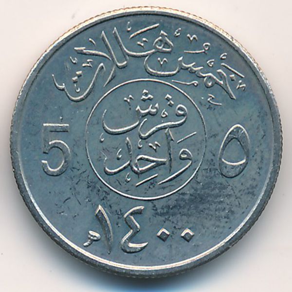 Саудовская Аравия, 5 халала (1979 г.)