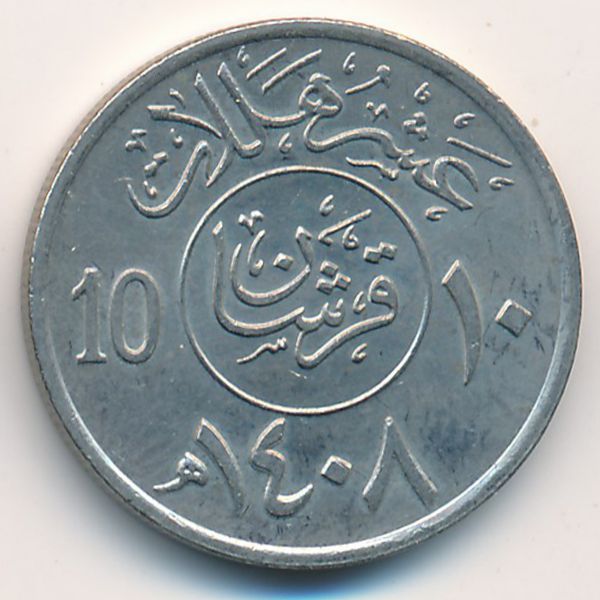 Саудовская Аравия, 10 халала (1987 г.)