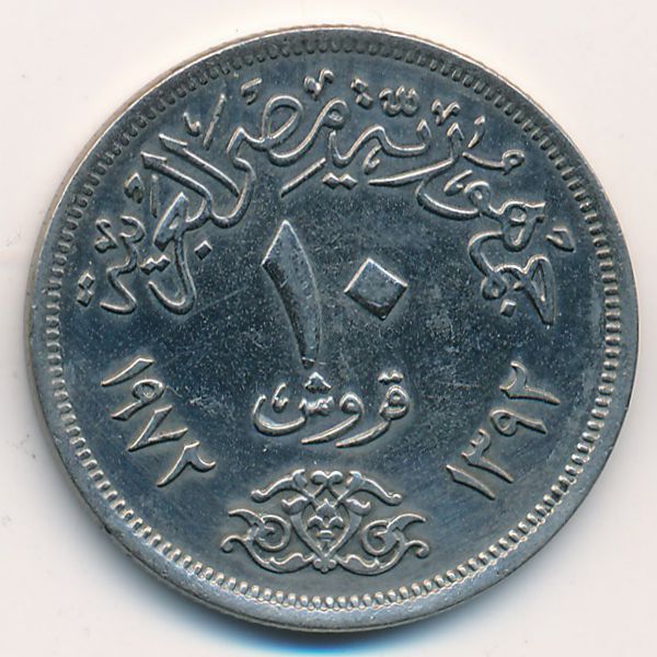 Египет, 10 пиастров (1972 г.)