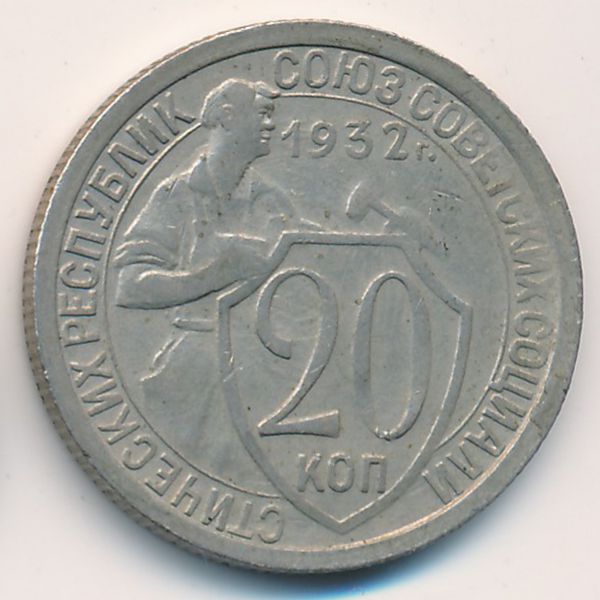 СССР, 20 копеек (1932 г.)
