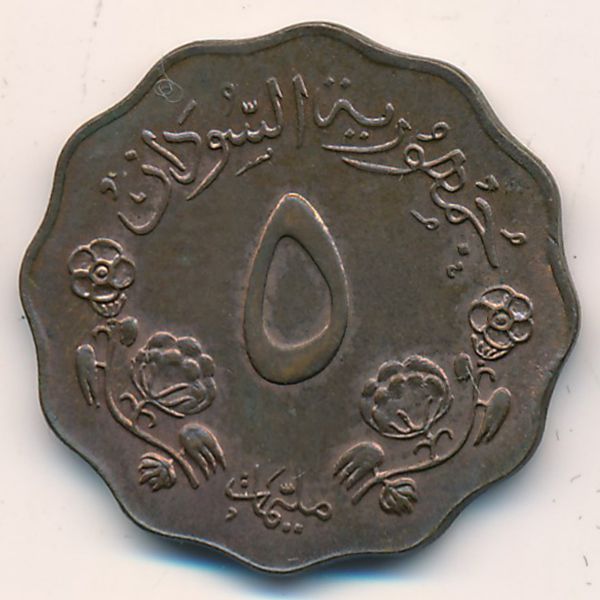 Судан, 5 миллим (1967 г.)