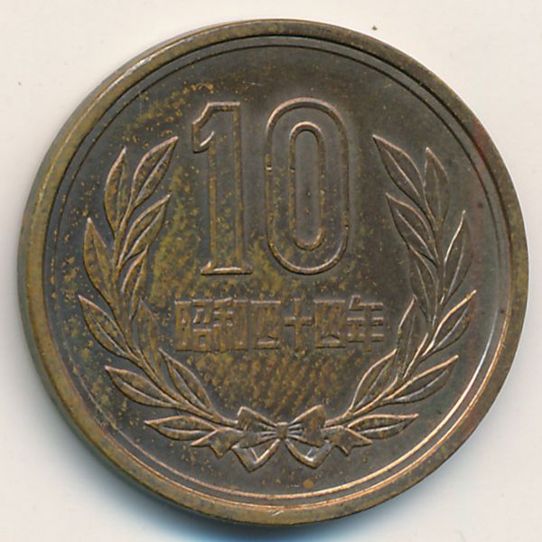 Япония, 10 иен (1969 г.)