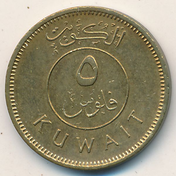 Кувейт, 5 филсов (1970 г.)