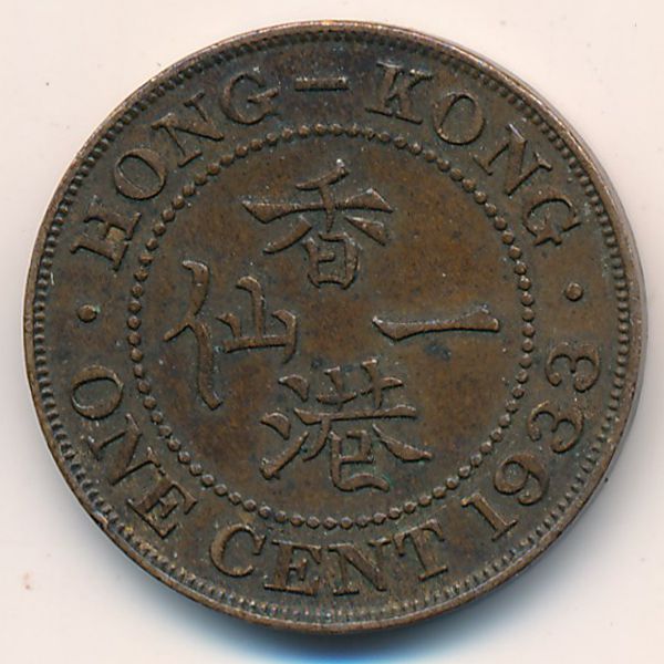 Гонконг, 1 цент (1933 г.)