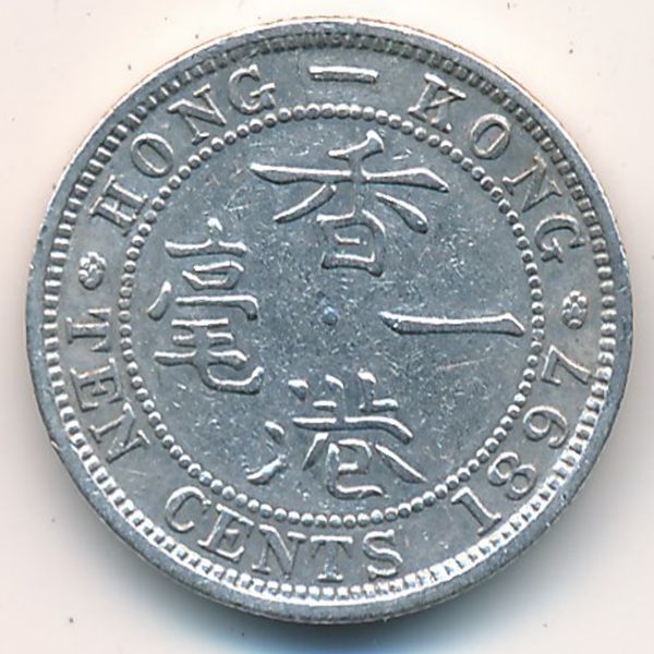 Гонконг, 10 центов (1897 г.)