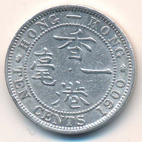Гонконг, 10 центов (1900 г.)