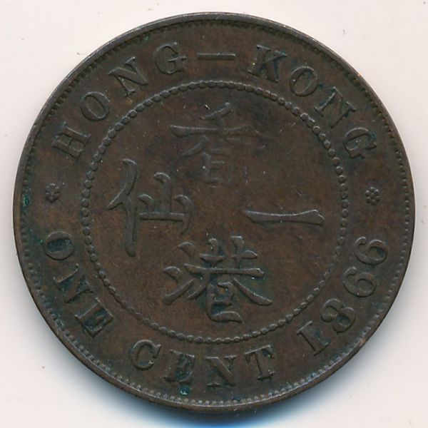 Гонконг, 1 цент (1866 г.)