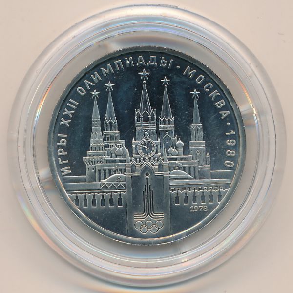СССР, 1 рубль (1978 г.)