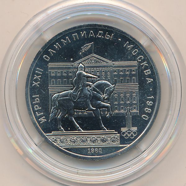 СССР, 1 рубль (1980 г.)
