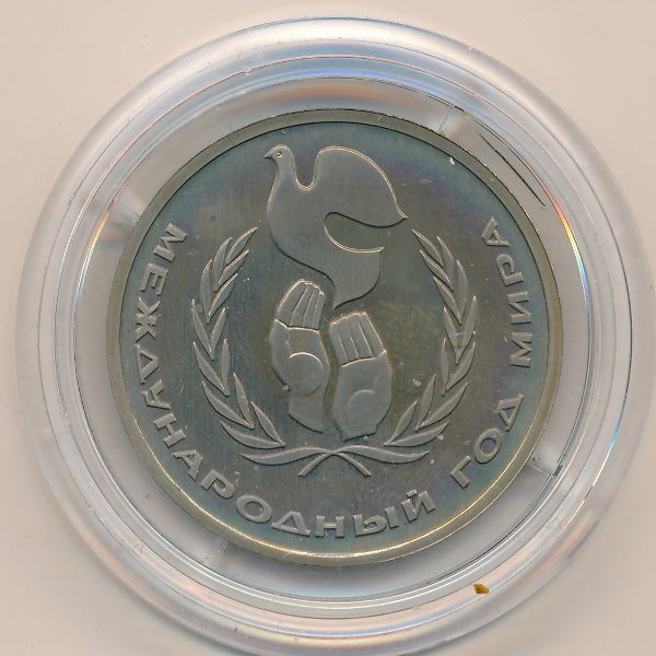 СССР, 1 рубль (1986 г.)