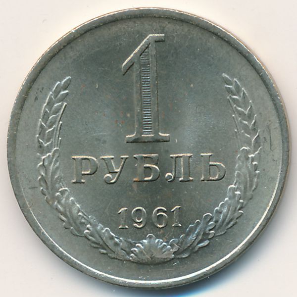 СССР, 1 рубль (1961 г.)