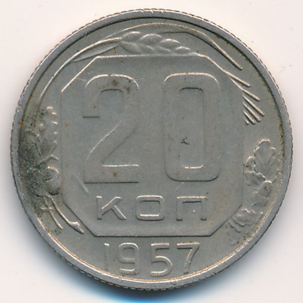 СССР, 20 копеек (1957 г.)