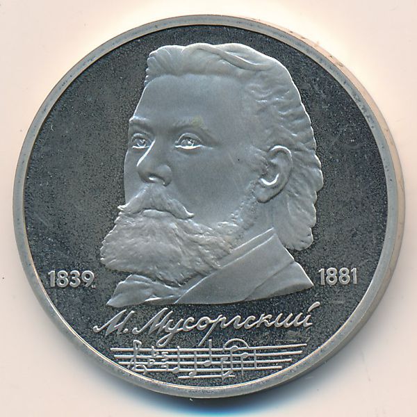 СССР, 1 рубль (1989 г.)