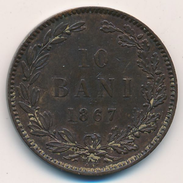 Румыния, 10 бани (1867 г.)