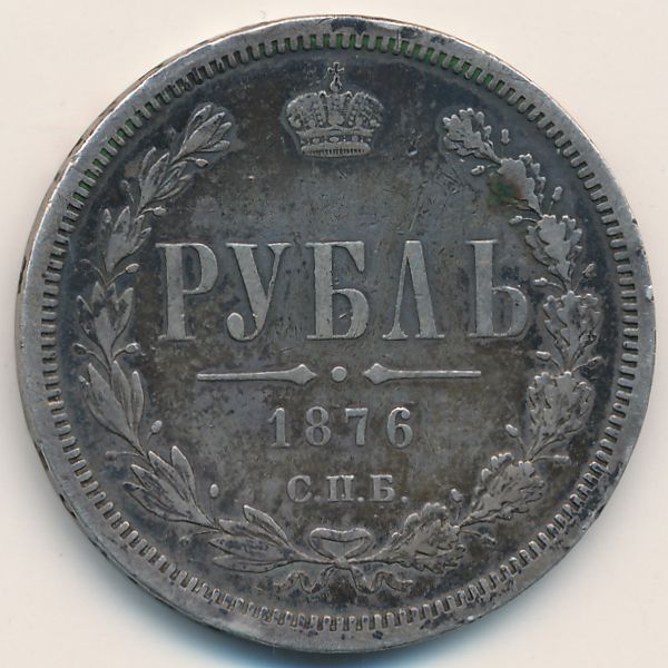 Александр II (1855—1881), 1 рубль (1876 г.)