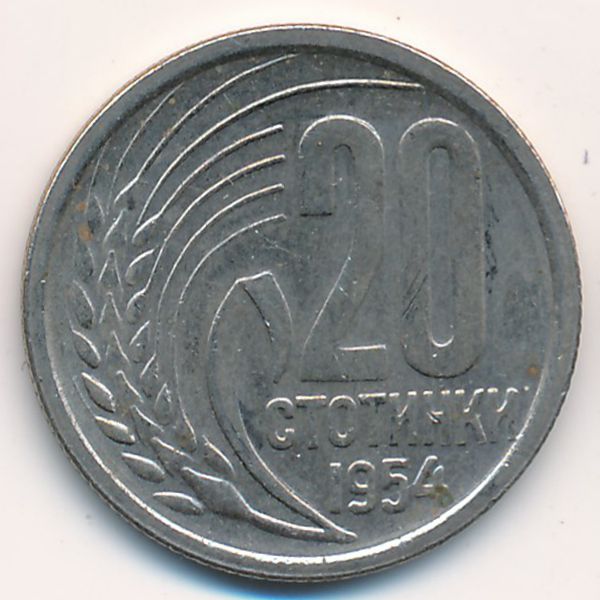 Болгария, 20 стотинок (1954 г.)
