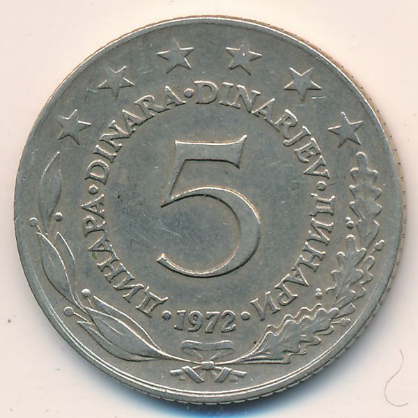 Югославия, 5 динаров (1972 г.)
