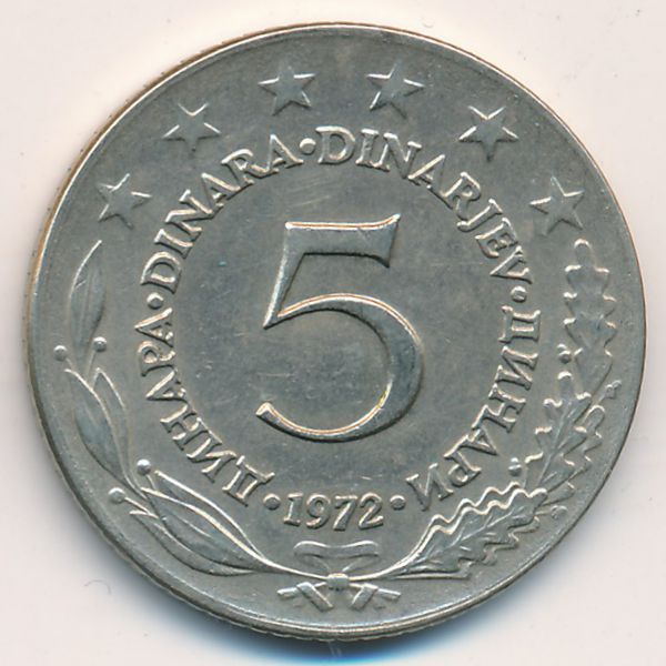 Югославия, 5 динаров (1972 г.)