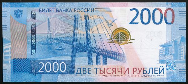 Россия, 2000 рублей (2017 г.)