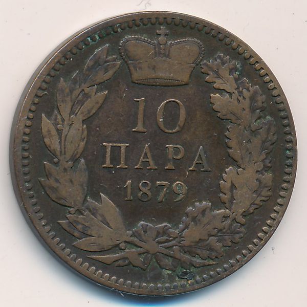 Сербия, 10 пар (1879 г.)