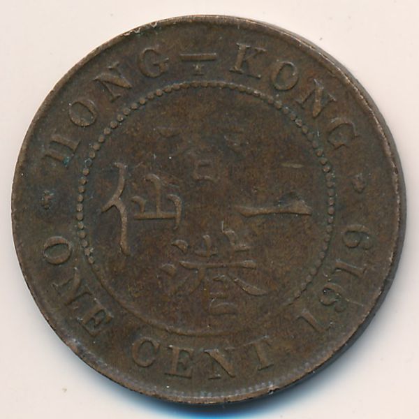 Гонконг, 1 цент (1919 г.)