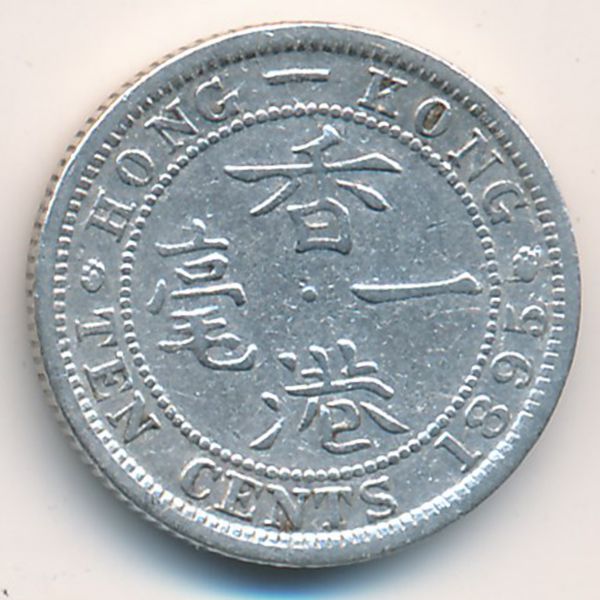 Гонконг, 10 центов (1895 г.)