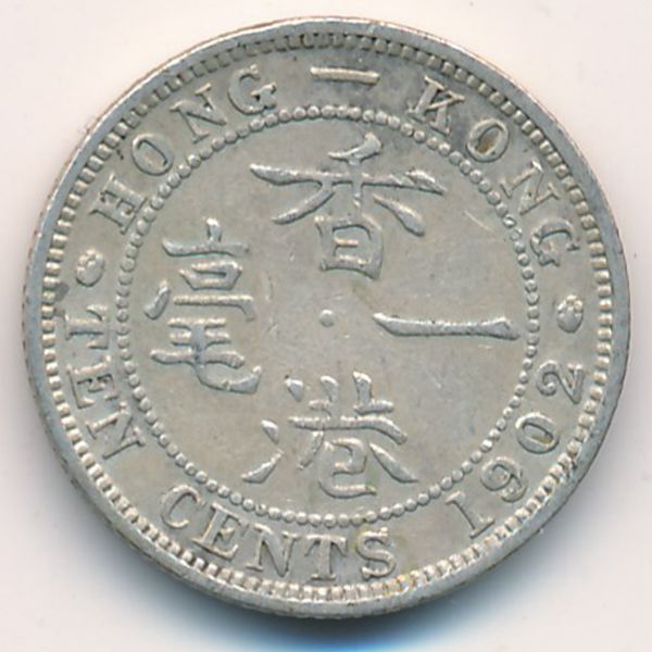 Гонконг, 10 центов (1902 г.)