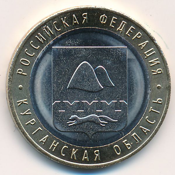 Россия, 10 рублей (2018 г.)
