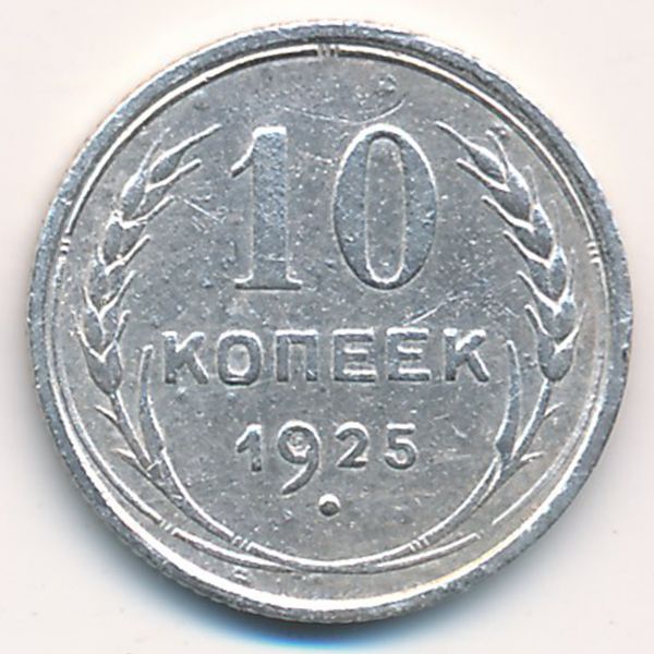 СССР, 10 копеек (1925 г.)