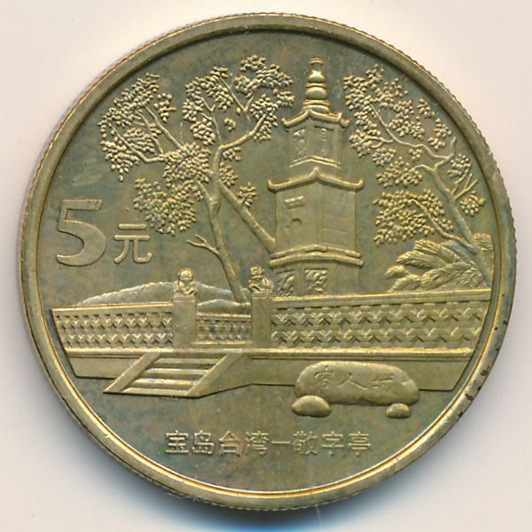 Китай, 5 юаней (2005 г.)