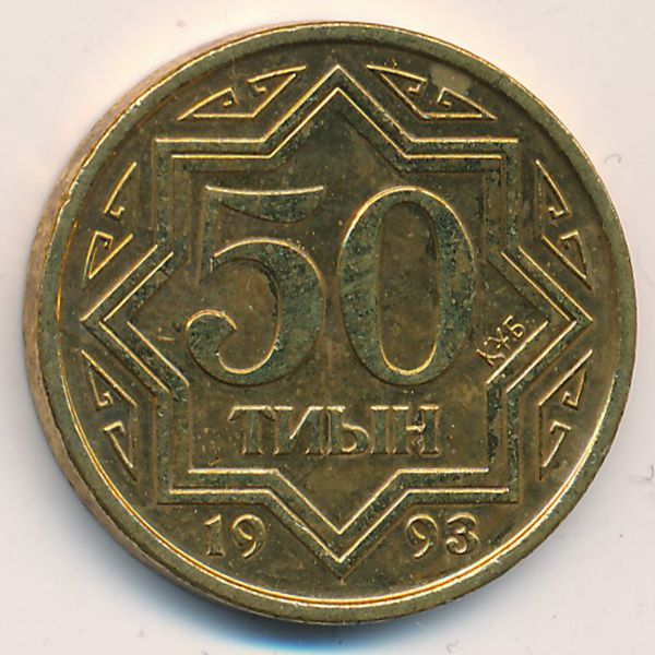 Казахстан, 50 тиын (1993 г.)