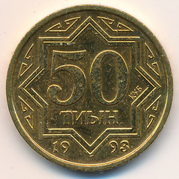 Казахстан, 50 тиын (1993 г.)