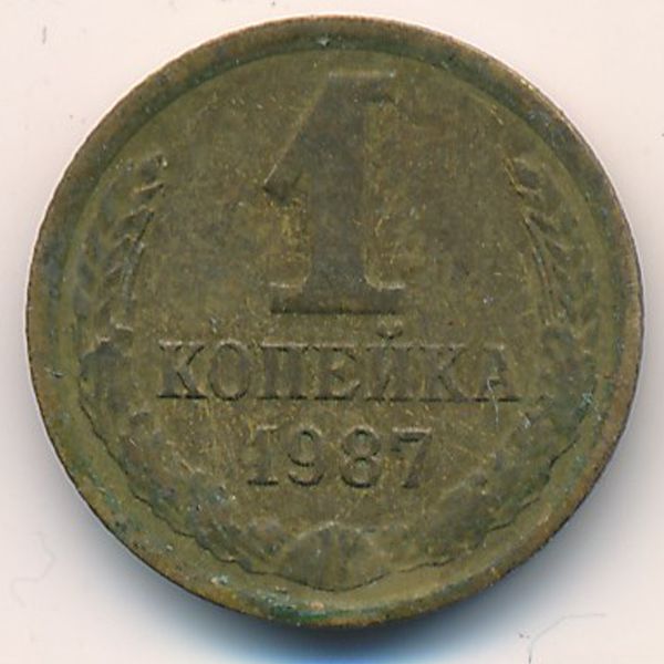 СССР, 1 копейка (1987 г.)